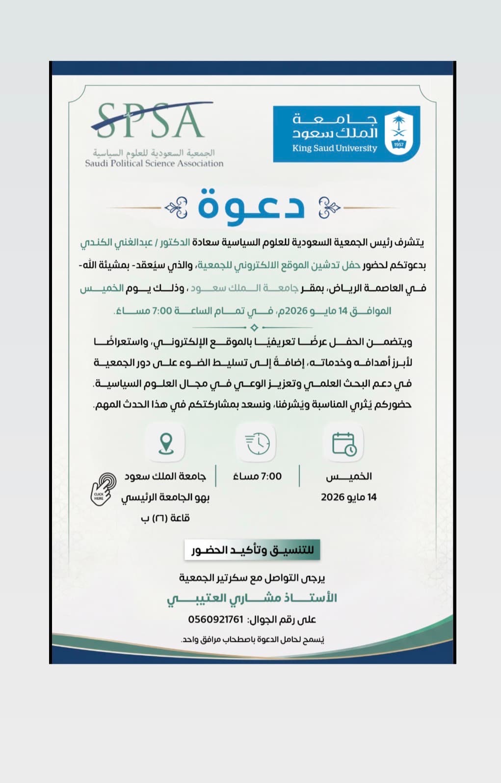 حفل تدشين الموقع الإلكتروني للجمعية السعودية للعلوم السياسية